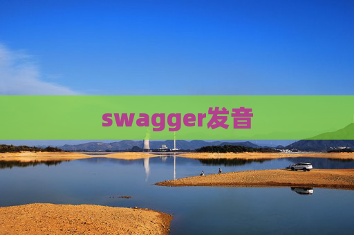 swagger发音 swagger发音